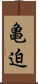 亀迫 Scroll