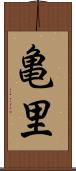 亀里 Scroll