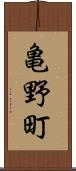亀野町 Scroll