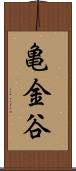 亀金谷 Scroll