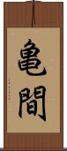 亀間 Scroll