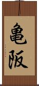 亀阪 Scroll