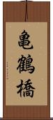 亀鶴橋 Scroll