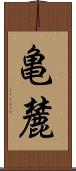 亀麓 Scroll