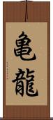 亀龍 Scroll