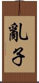 亂子 Scroll