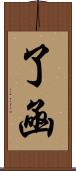 了凾 Scroll