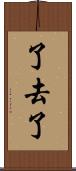 了去了 Scroll