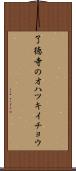了徳寺のオハツキイチョウ Scroll