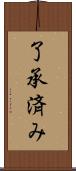 了承済み Scroll