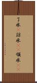 了承(P) Scroll