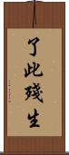 了此殘生 Scroll