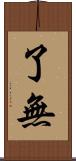 了無 Scroll