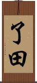 了田 Scroll