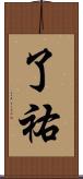 了祐 Scroll