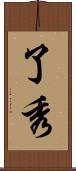 了秀 Scroll