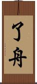 了舟 Scroll