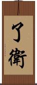 了衛 Scroll