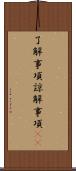 了解事項 Scroll