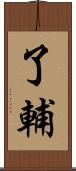 了輔 Scroll
