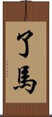 了馬 Scroll