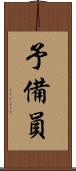 予備員 Scroll