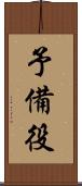 予備役 Scroll