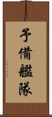 予備艦隊 Scroll