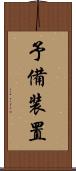 予備装置 Scroll