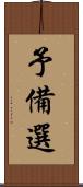 予備選 Scroll