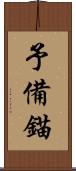 予備錨 Scroll