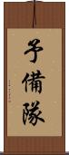 予備隊 Scroll