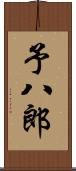 予八郎 Scroll