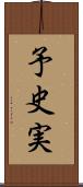 予史実 Scroll