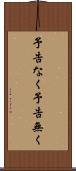 予告なく Scroll