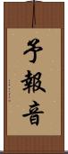 予報音 Scroll