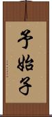 予始子 Scroll
