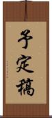 予定稿 Scroll