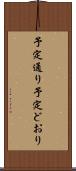 予定通り Scroll