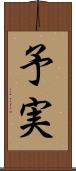 予実 Scroll
