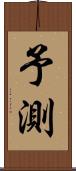 予測 Scroll