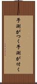 予測がつく Scroll