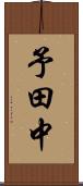予田中 Scroll