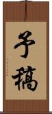 予稿 Scroll