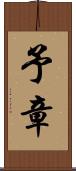 予章 Scroll