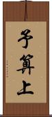 予算上 Scroll