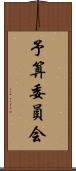予算委員会 Scroll