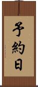 予約日 Scroll