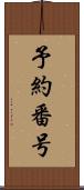 予約番号 Scroll