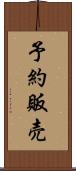 予約販売 Scroll